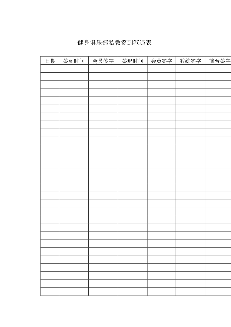 健身俱乐部私教签到签退表.docx_第1页