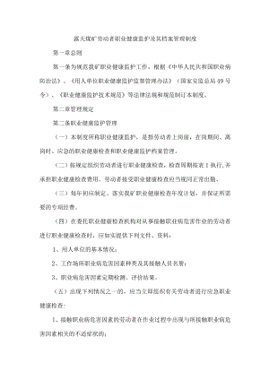 露天煤矿劳动者职业健康监护及其档案管理制度.docx