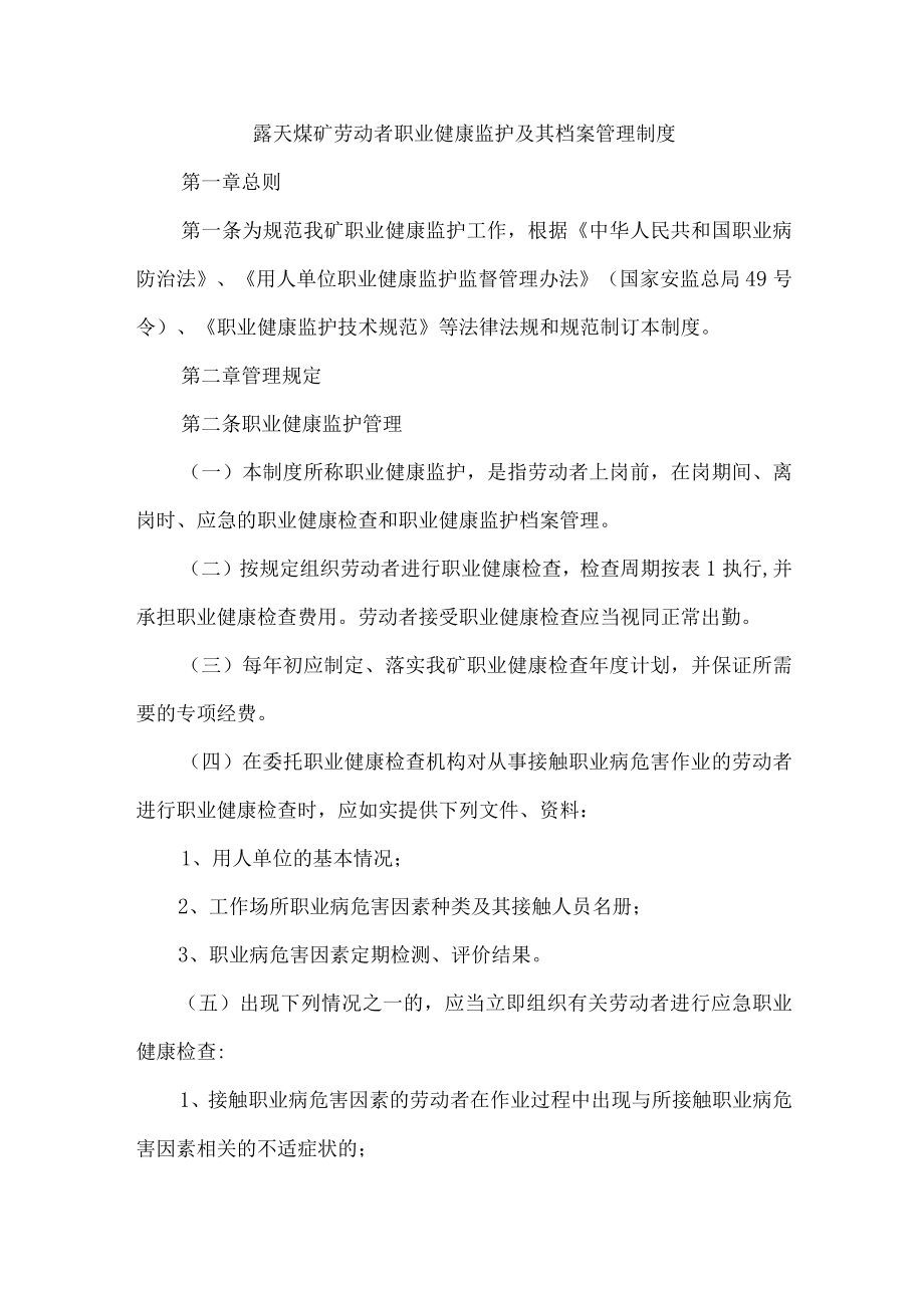 露天煤矿劳动者职业健康监护及其档案管理制度.docx_第1页