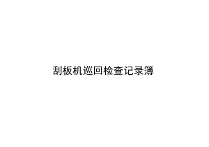 刮板机巡回检查记录簿.docx