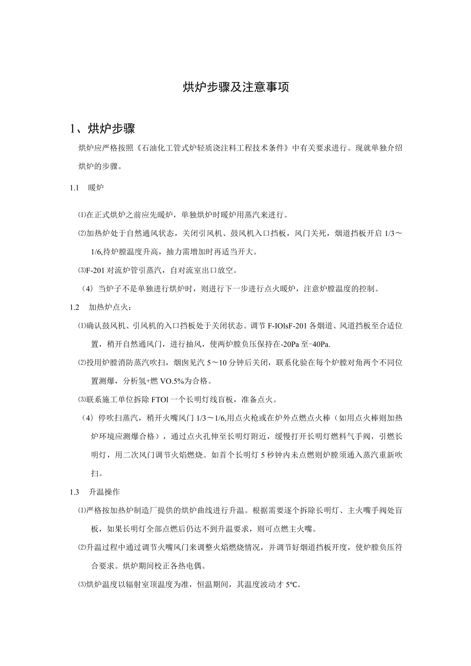 烘炉步骤及注意事项.docx_第1页