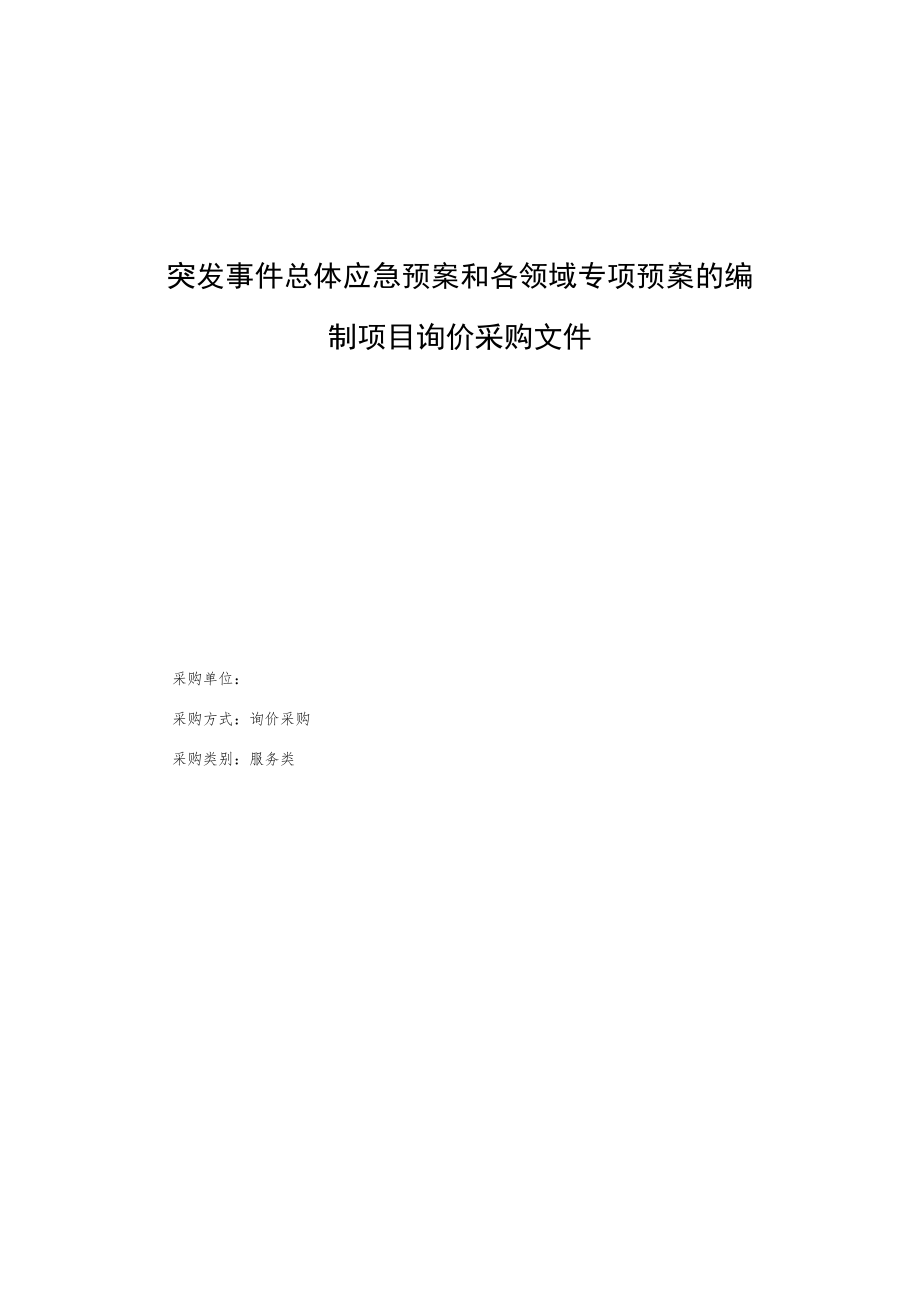 突发事件总体应急预案和各领域专项预案的编制项目询价采购文件.docx_第1页