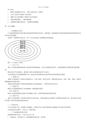 第九章产品策略.docx