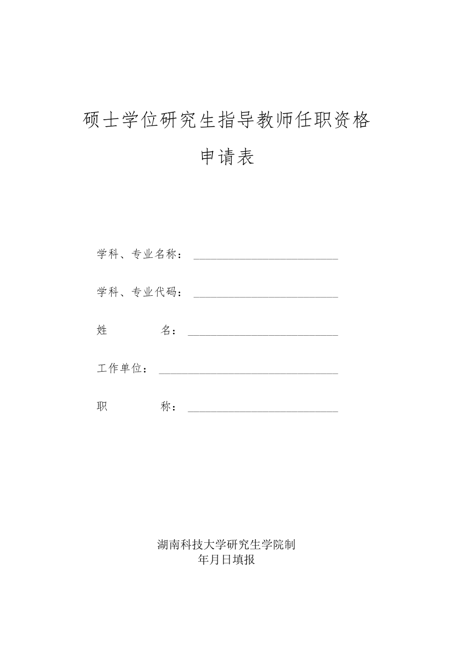 硕士学位研究生指导教师任职资格申请表.docx_第1页