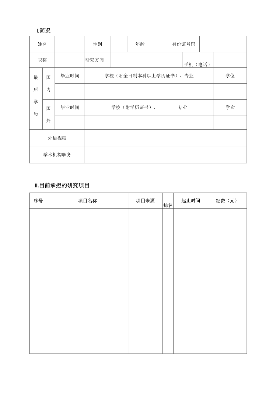 硕士学位研究生指导教师任职资格申请表.docx_第2页