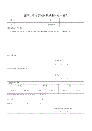 能源与动力学院创新成果认定申请表.docx