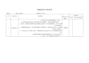 机械设备安全检查表3.docx