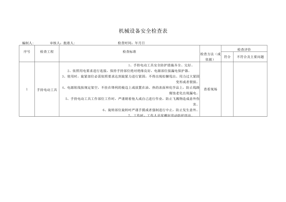 机械设备安全检查表3.docx_第1页