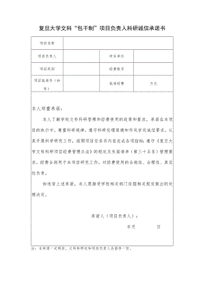 复旦大学文科“包干制”项目负责人科研诚信承诺书.docx