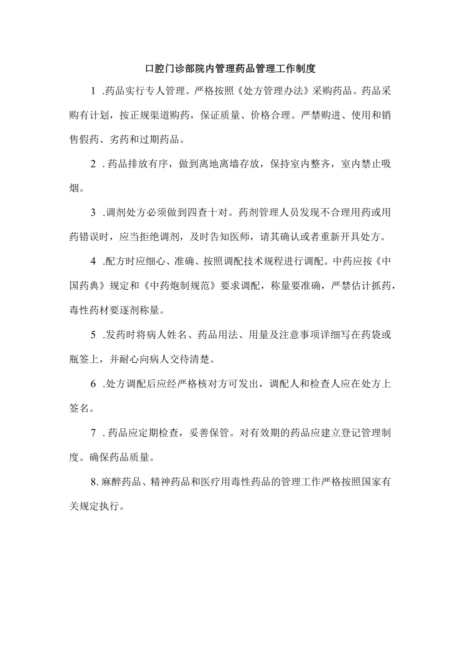 口腔门诊部院内管理药品管理工作制度.docx_第1页