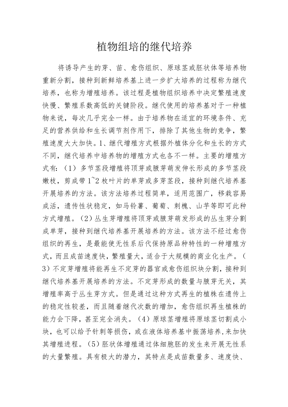 植物组培的继代培养.docx_第1页