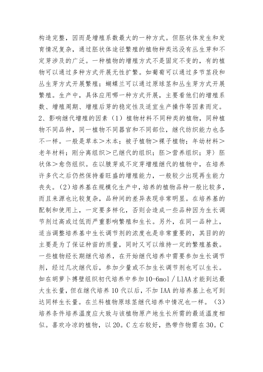 植物组培的继代培养.docx_第2页