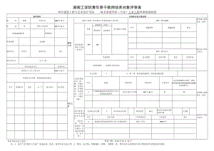 湖南工学院青年骨干教师培养对象评审表.docx