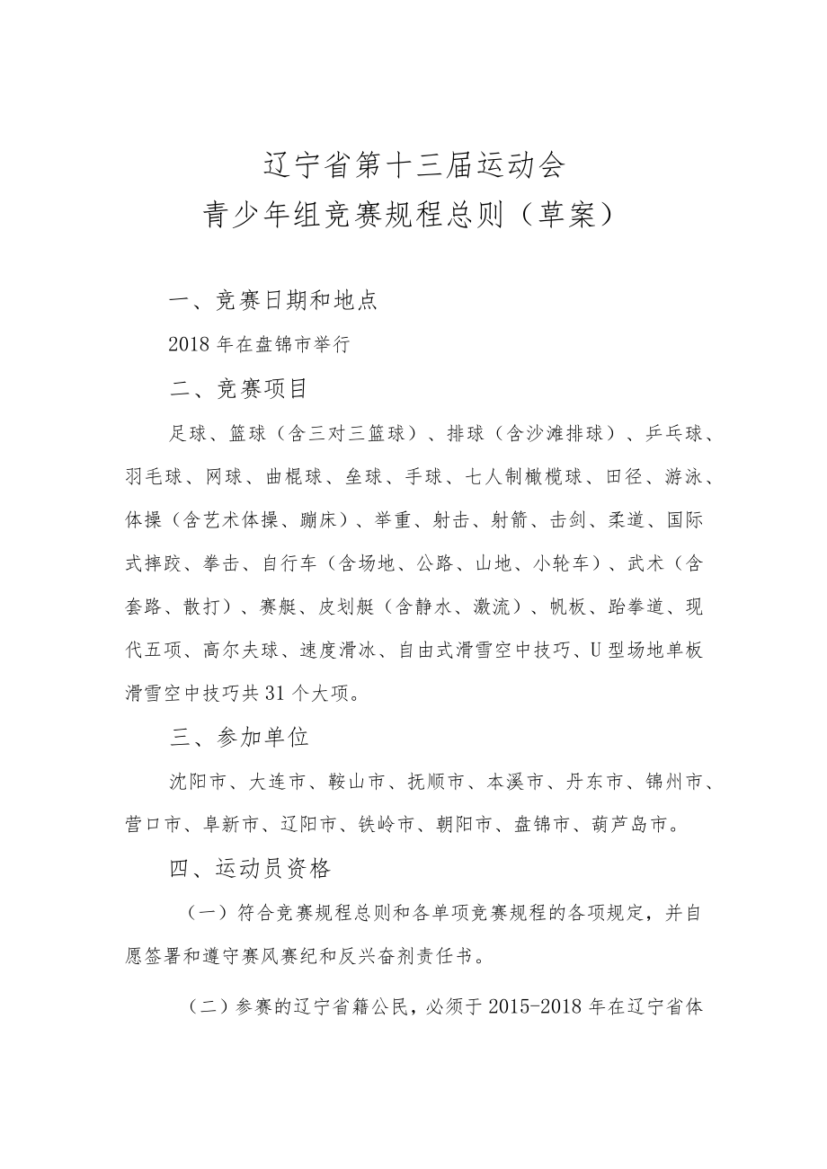 辽宁省第十三届运动会青少年组竞赛规程总则草案.docx_第1页