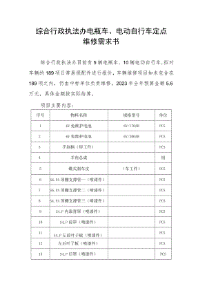 综合行政执法办电瓶车、电动自行车定点维修需求书.docx