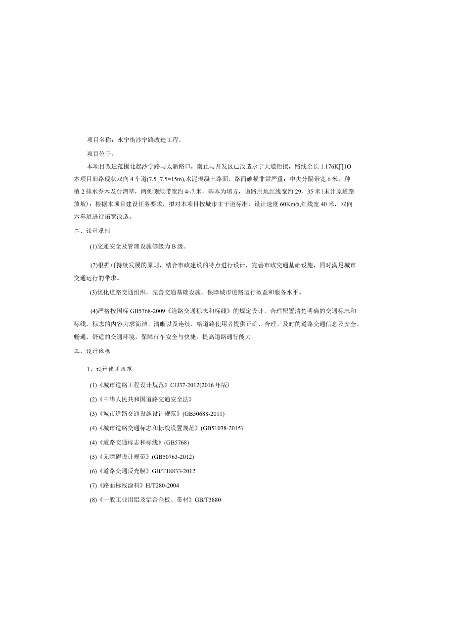 沙宁路改造工程--交通工程设计说明（第一部分）.docx_第2页