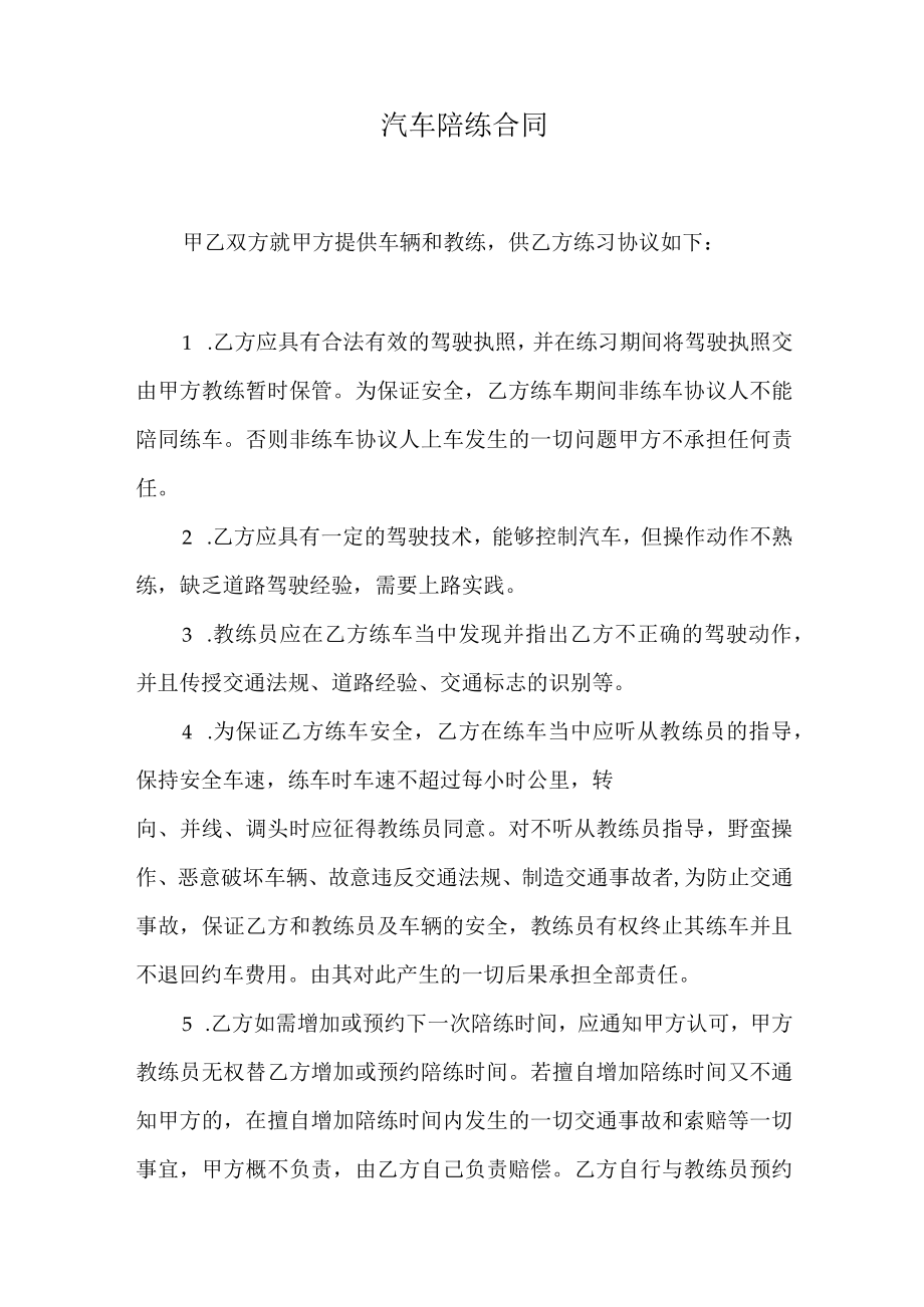 汽车陪练合同.docx_第1页