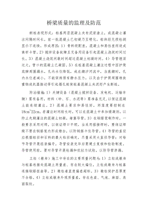 桥梁质量的监理及防范.docx