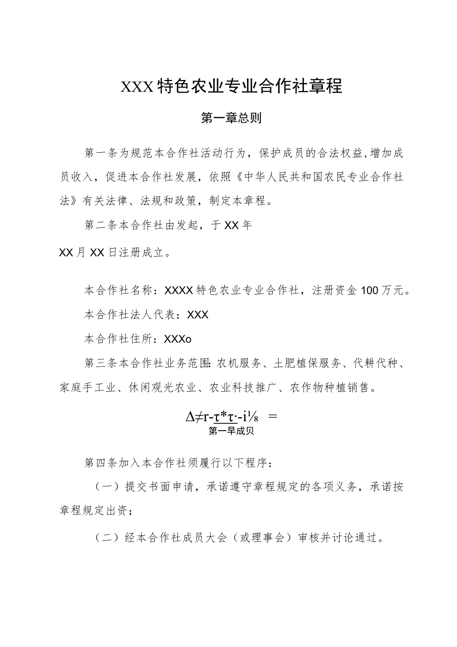 某特色农业专业合作社章程.docx_第1页