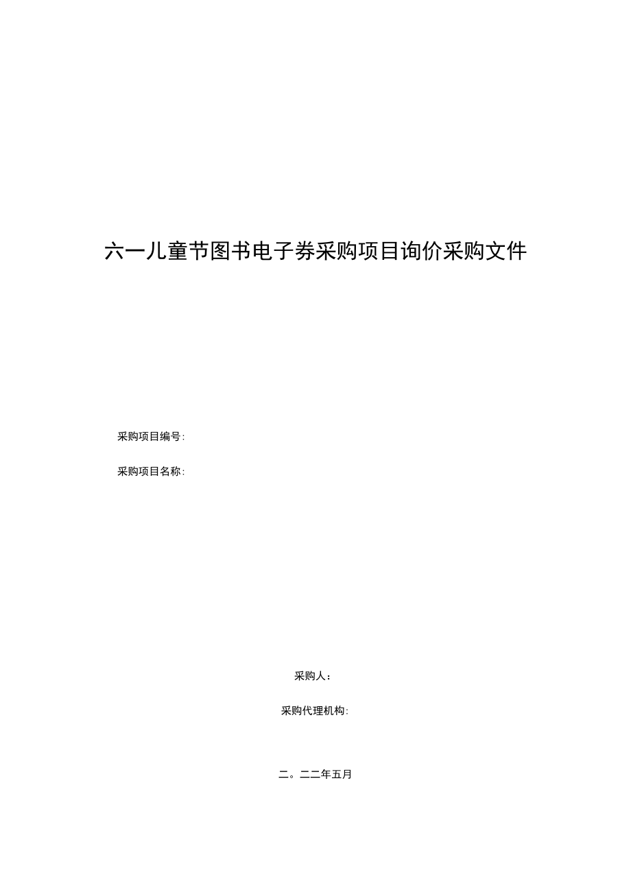 六一儿童节图书电子券采购项目询价采购文件.docx_第1页