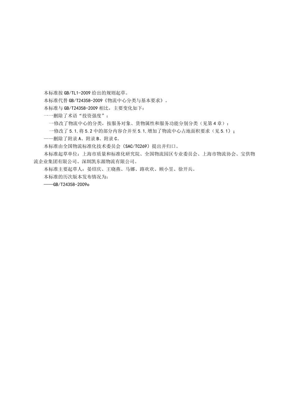 物流中心分类与基本要求.docx_第2页