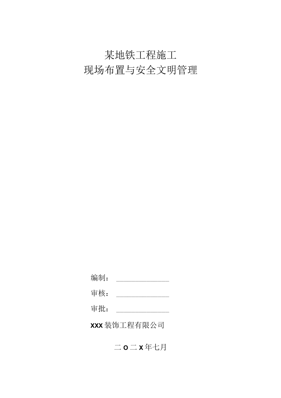 某地铁工程施工现场布置与安全文明管理.docx_第1页