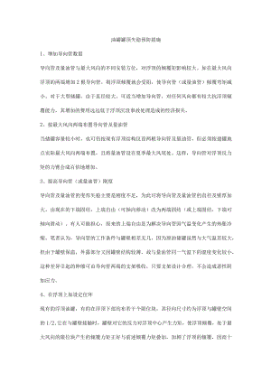 油罐罐顶失稳预防措施.docx