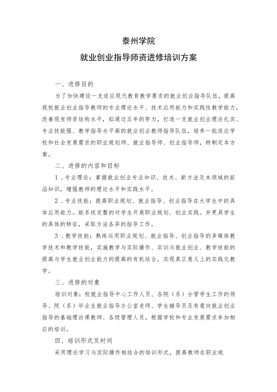 泰州学院就业创业指导师资进修培训方案.docx_第1页