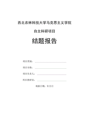 西北农林科技大学马克思主义学院自主科研项目结题报告.docx