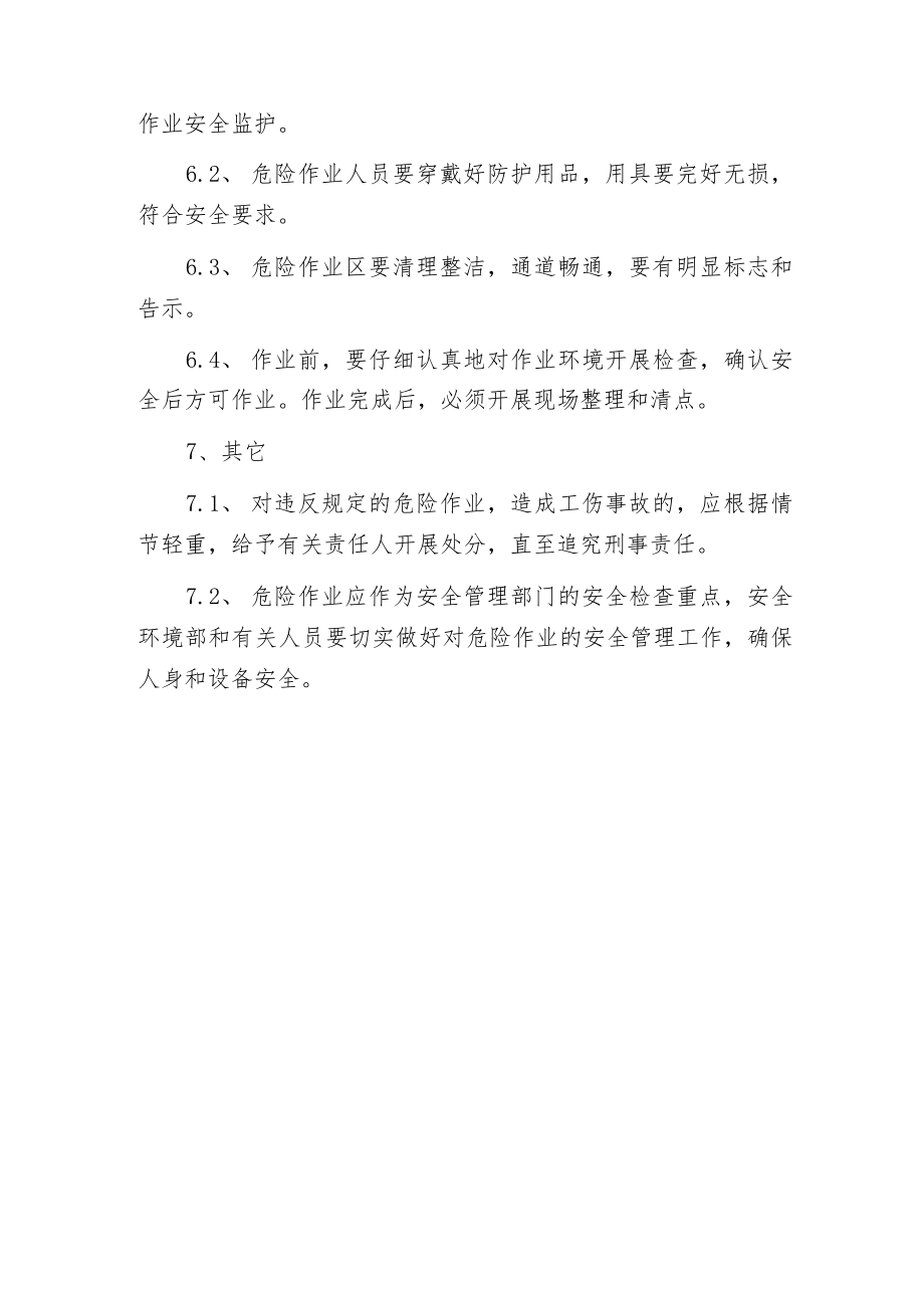 某公司危险作业安全管理制度.docx_第3页