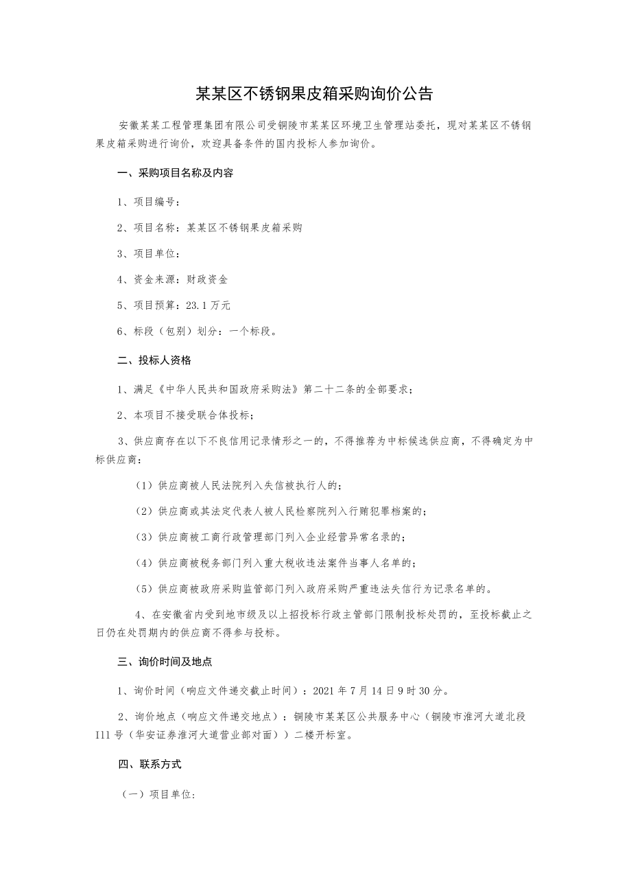 不锈钢果皮箱采购询价文件.docx_第2页