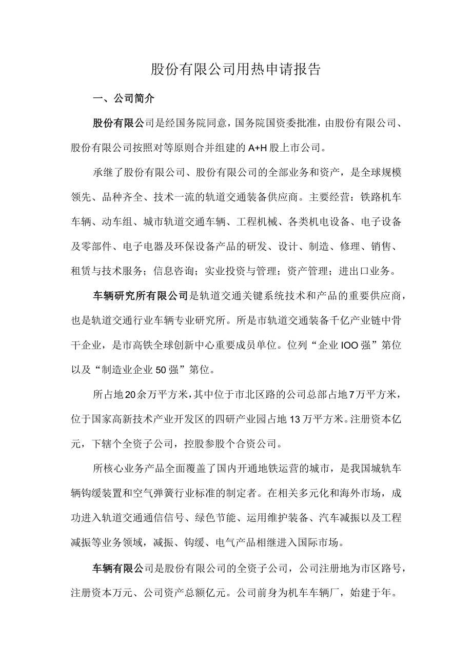 机车制造股份有限公司热源需求报告 范本.docx_第1页