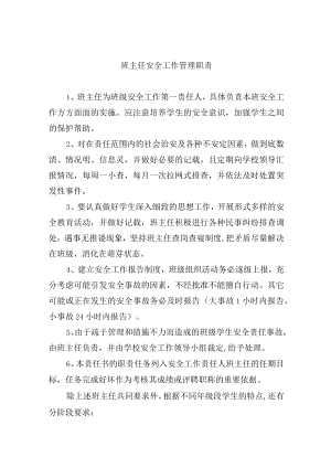 班主任安全工作管理职责.docx