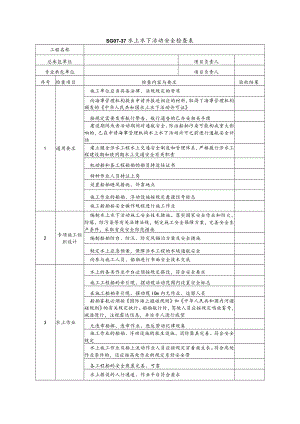 水上水下活动安全检查表式模板.docx