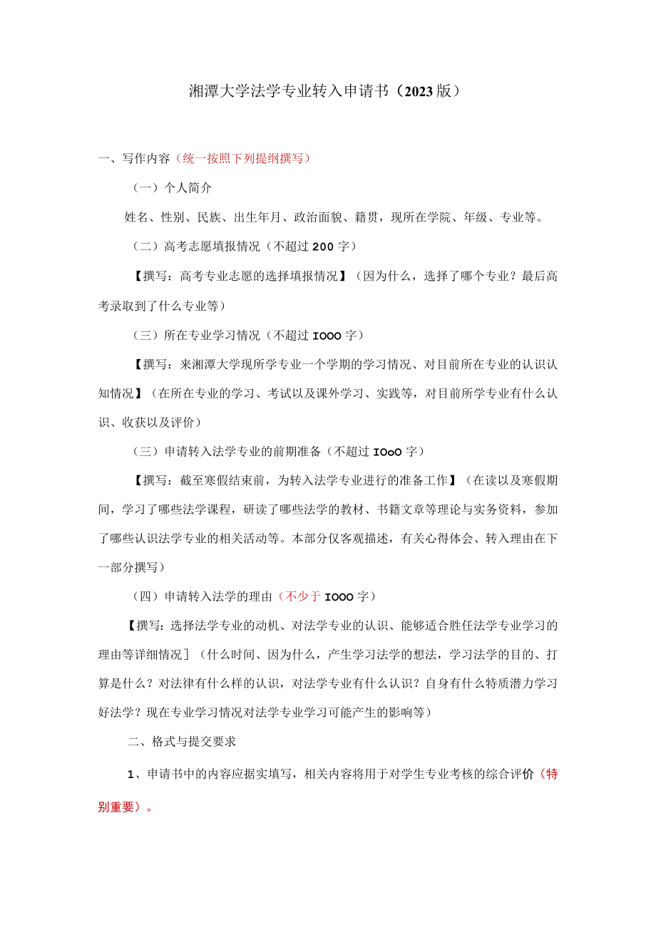 湘潭大学法学专业转入申请书2023版.docx_第1页