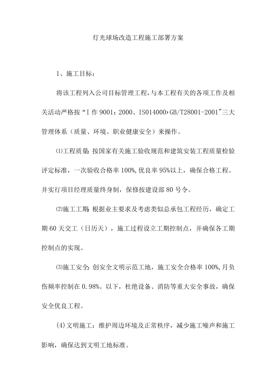 灯光球场改造工程施工部署方案.docx_第1页