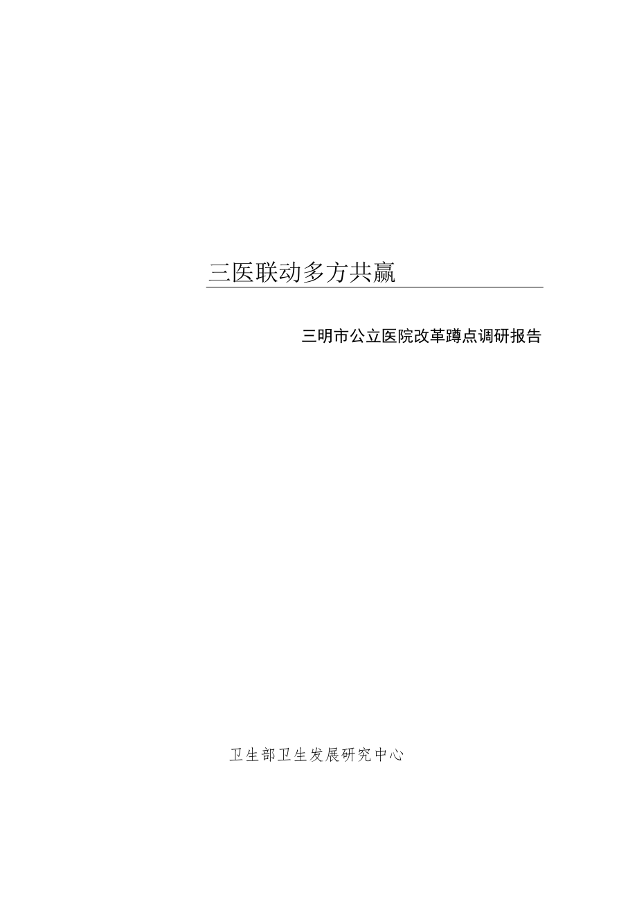 三医联动 多方共赢.docx_第1页