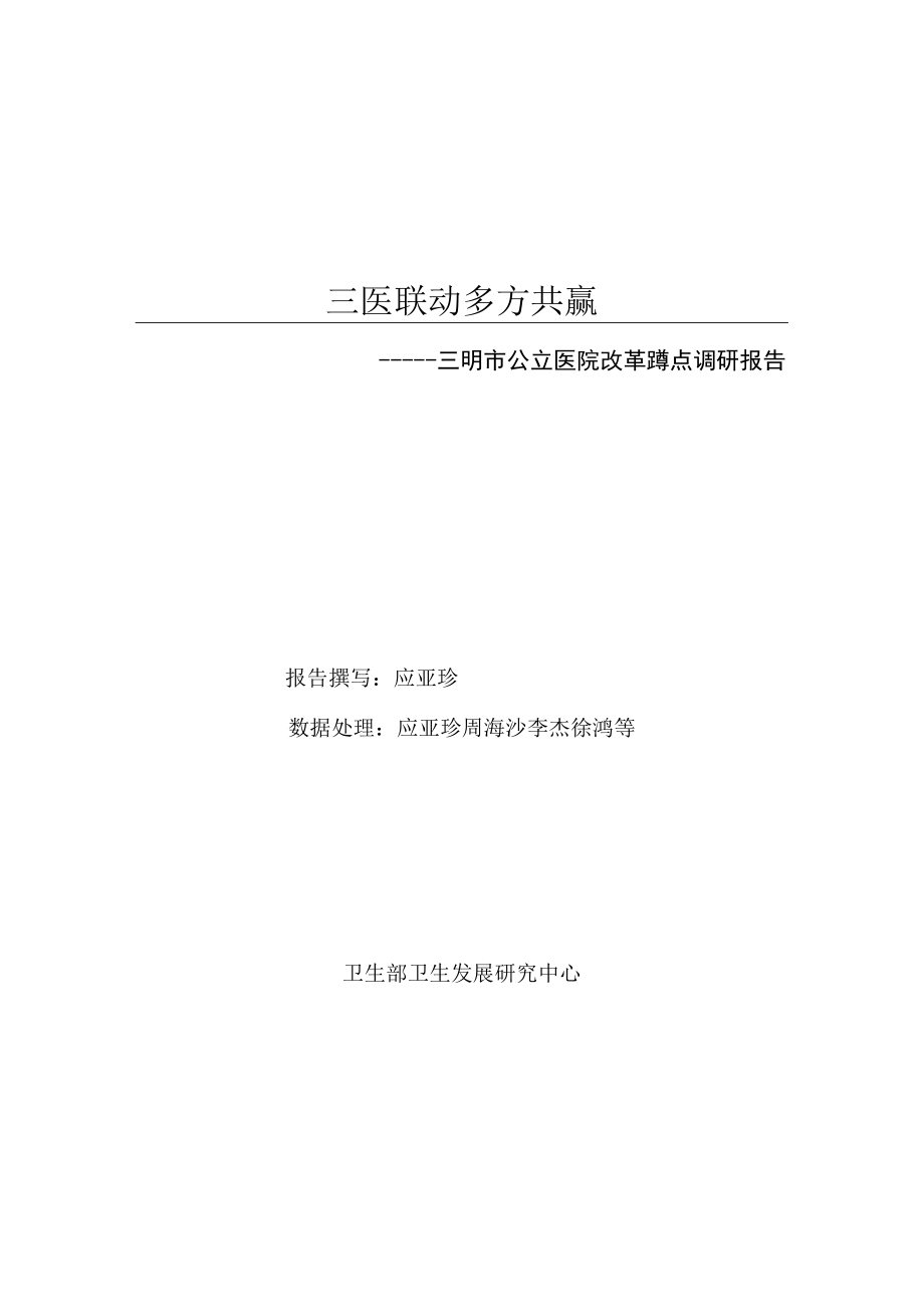 三医联动 多方共赢.docx_第2页