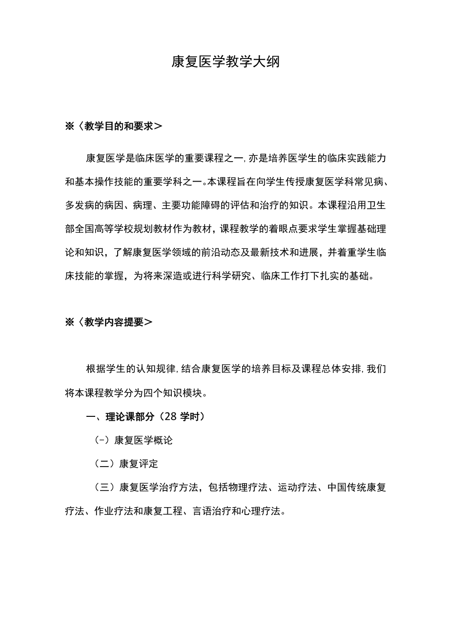 河北医大康复医学教学大纲.docx_第1页