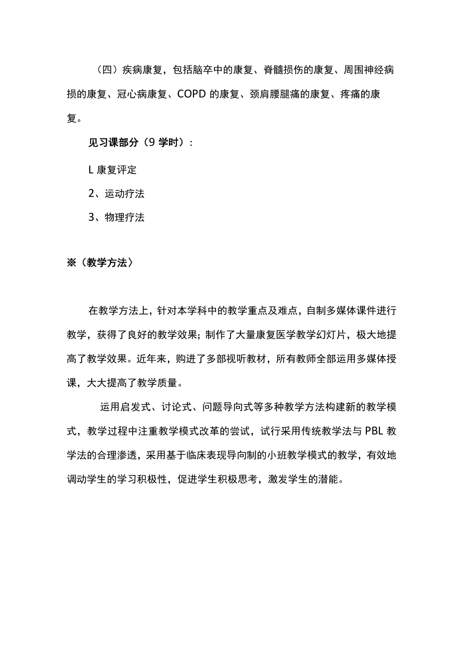 河北医大康复医学教学大纲.docx_第2页