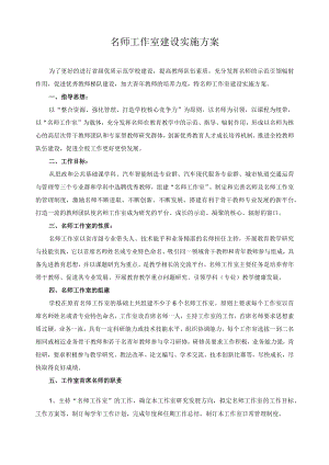 名师工作室建设实施方案.docx