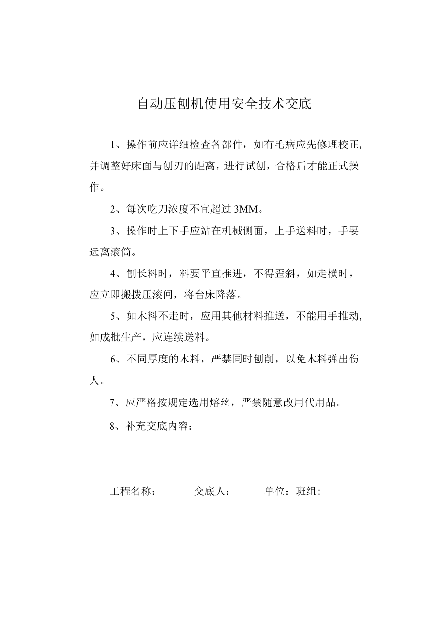 自动压刨机使用安全技术交底.docx_第1页