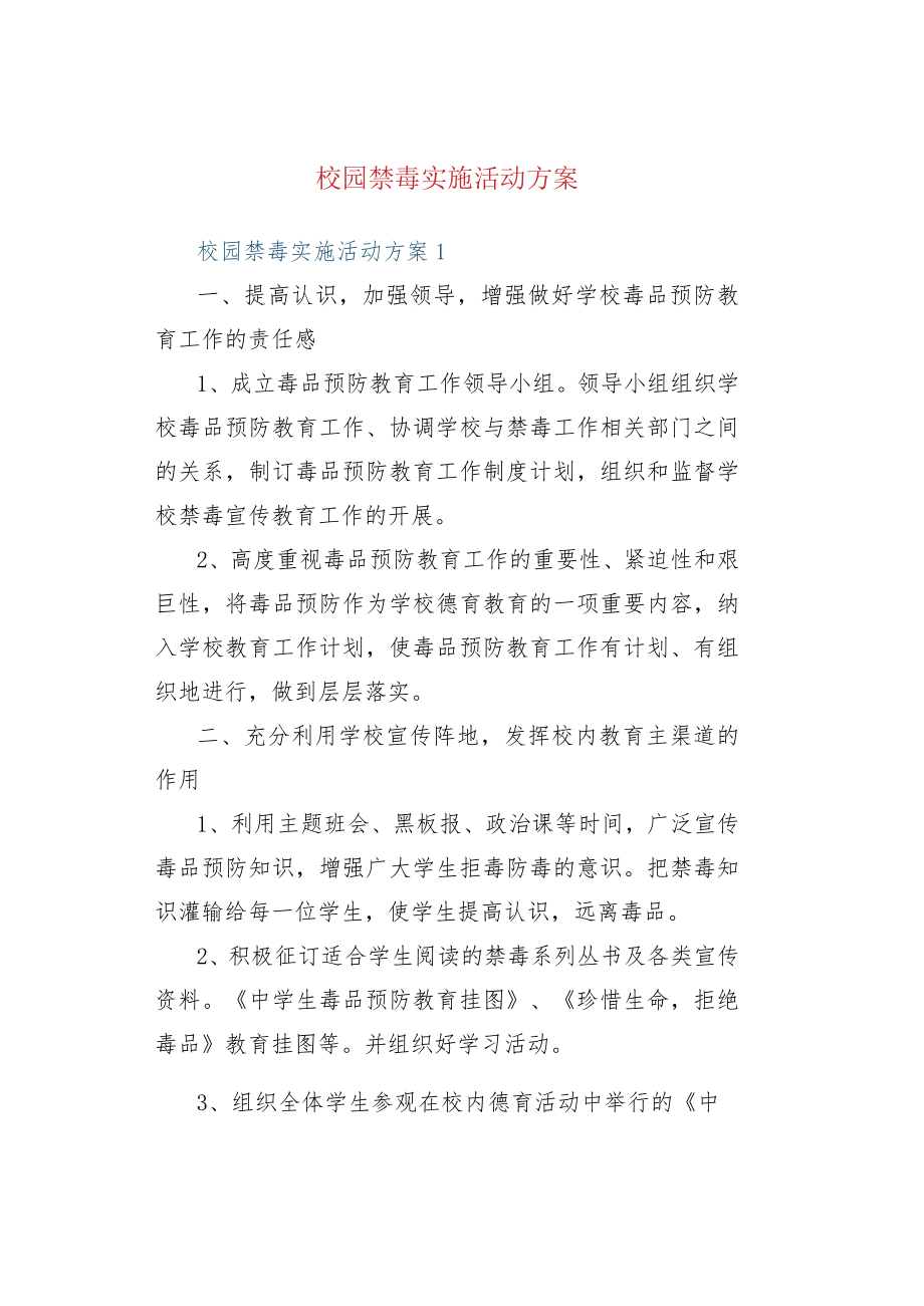 校园禁毒实施活动方案.docx_第1页