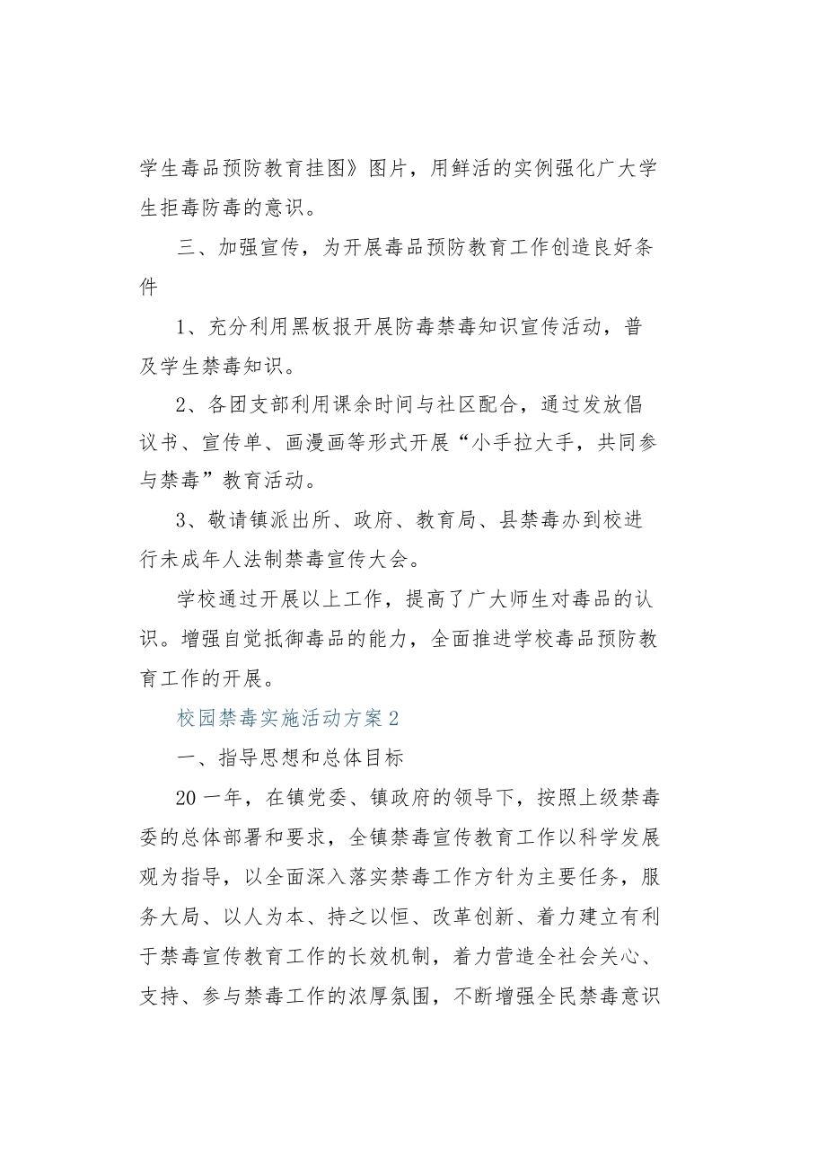 校园禁毒实施活动方案.docx_第2页