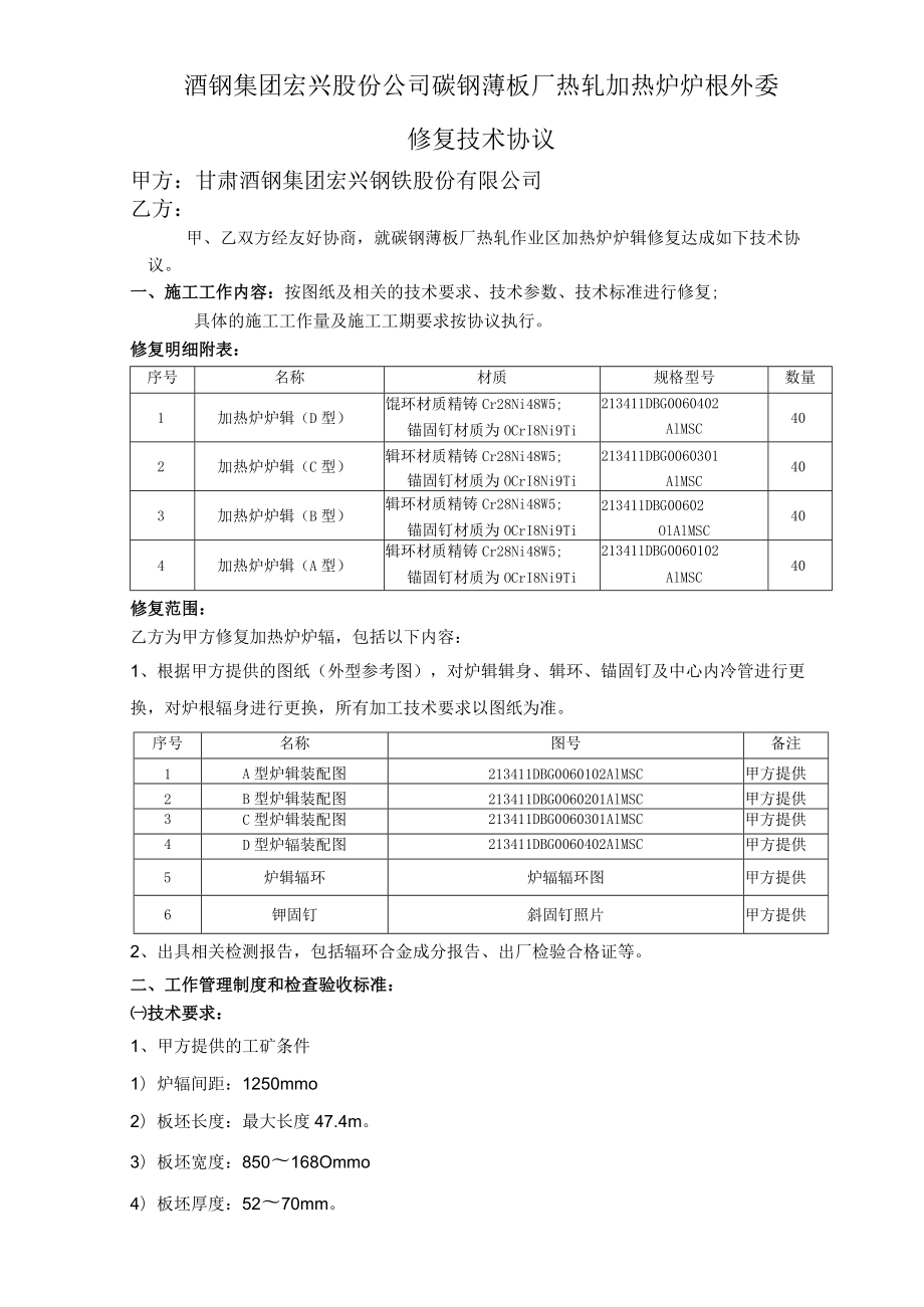 酒钢集团宏兴股份公司碳钢薄板厂热轧加热炉炉辊外委修复技术协议.docx_第1页