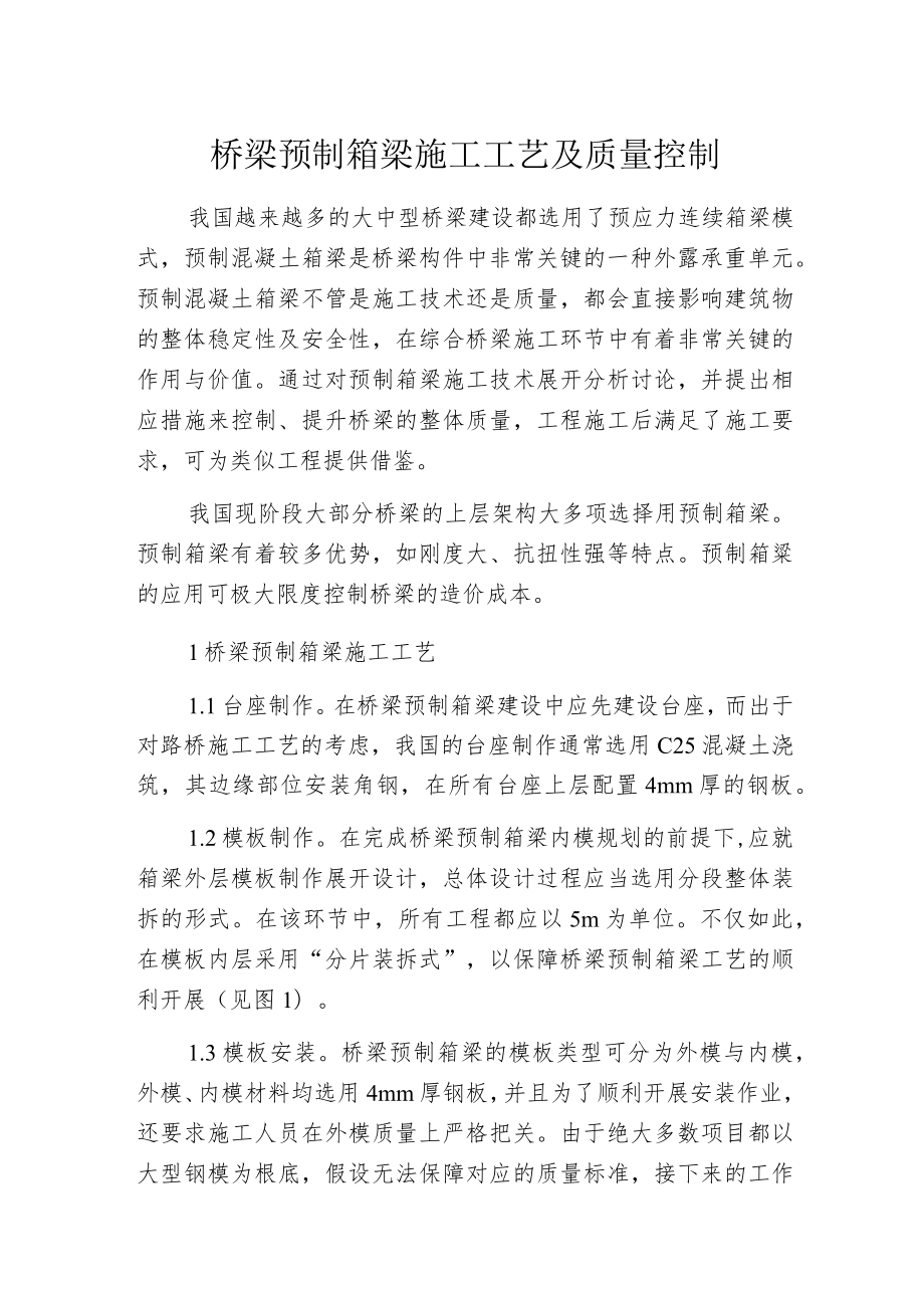 桥梁预制箱梁施工工艺及质量控制.docx_第1页