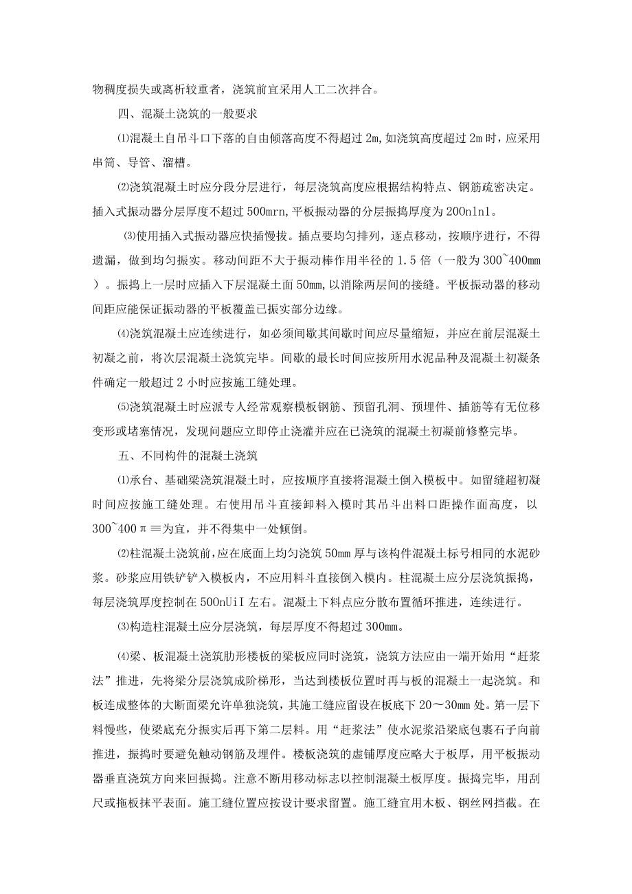 混凝土的搅拌与浇筑作业指导书.docx_第3页