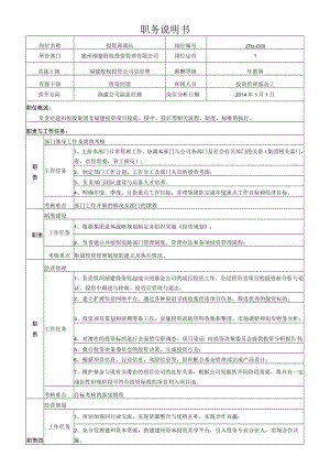 1投资部经理岗位说明书.docx