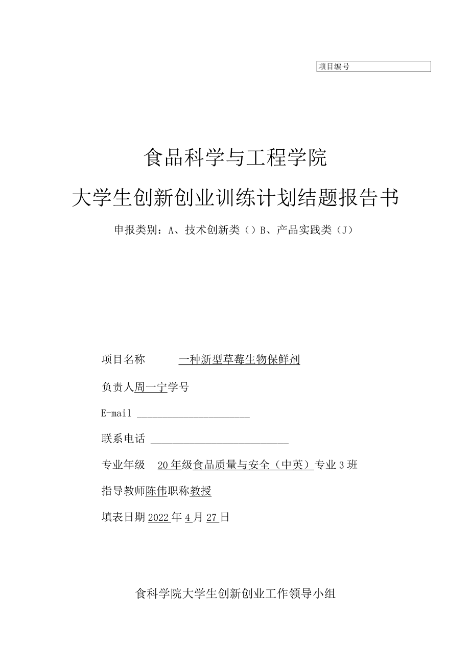 食品科学与工程学院大学生创新创业训练计划结题报告书.docx_第1页