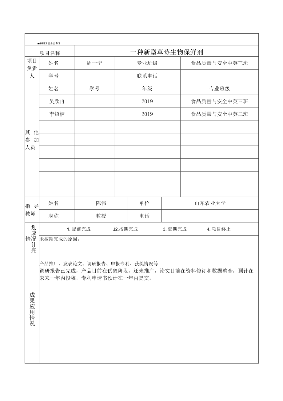 食品科学与工程学院大学生创新创业训练计划结题报告书.docx_第3页